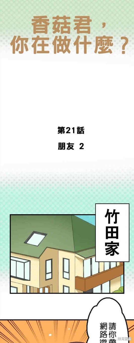 香菇君，你在做什麼? - 第21話 - 1
