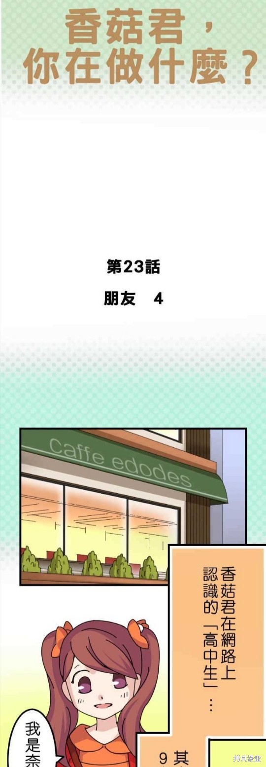香菇君，你在做什麼? - 第23話 - 1