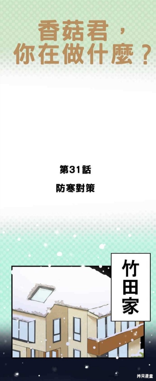 香菇君，你在做什麼? - 第31話 - 1