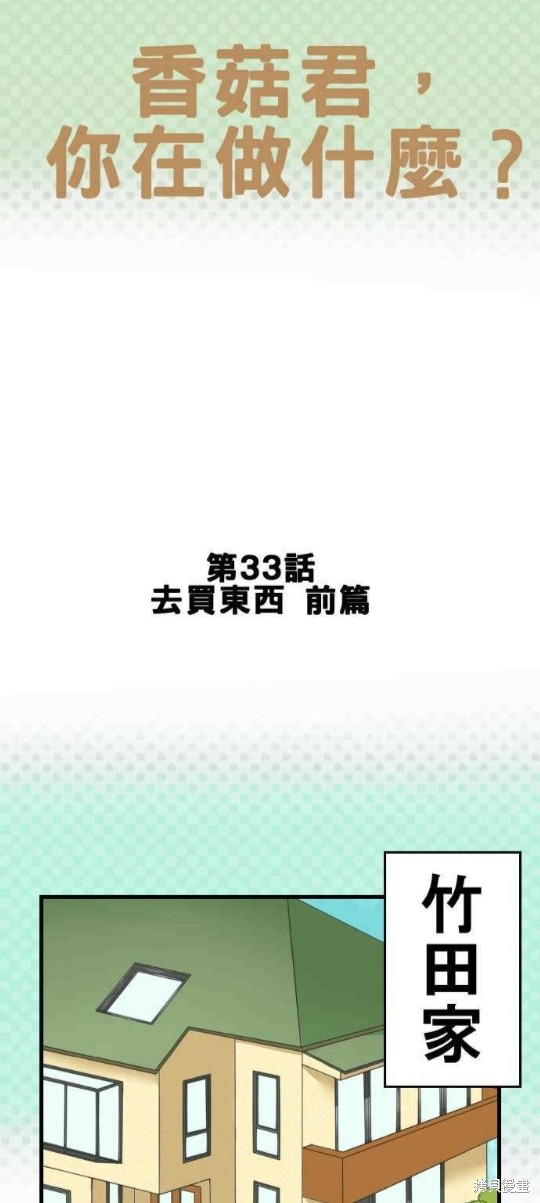 香菇君，你在做什麼? - 第33話 - 1