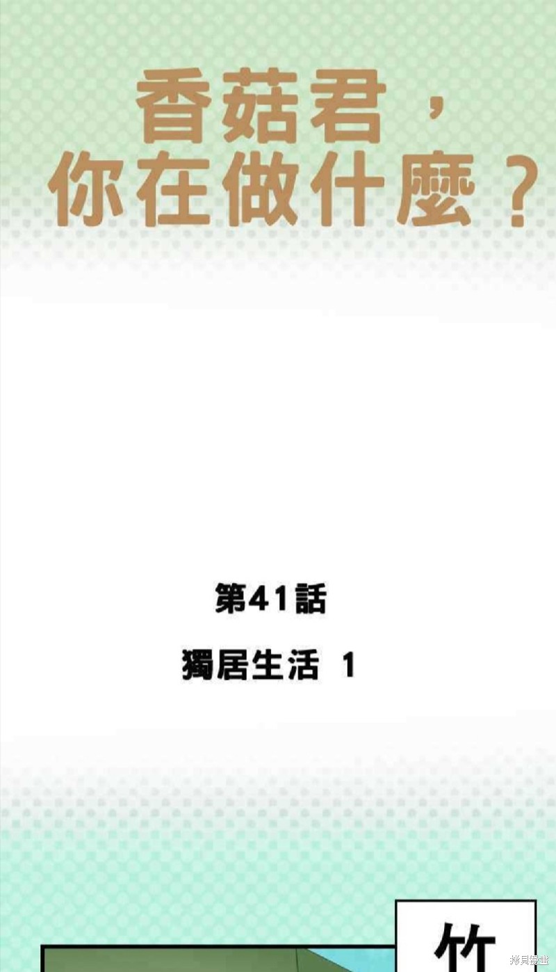 香菇君，你在做什麼? - 第41話 - 1