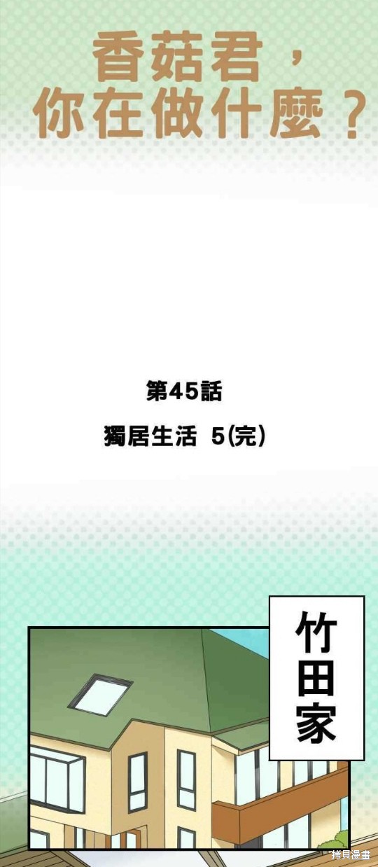 香菇君，你在做什麼? - 第45話 - 1