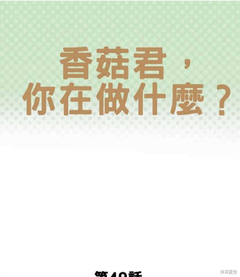 香菇君，你在做什麼? - 第49話 - 1