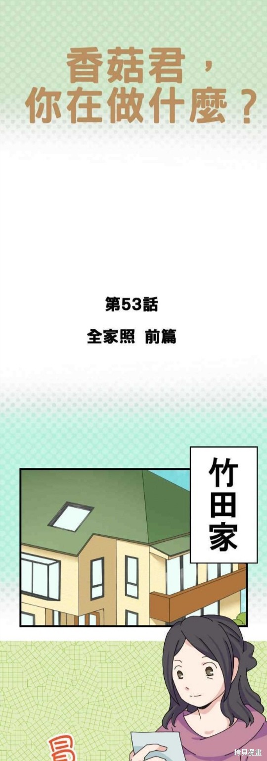 香菇君，你在做什麼? - 第53話 - 1