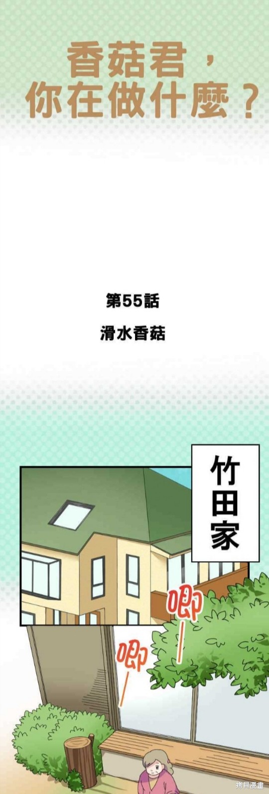 香菇君，你在做什麼? - 第55話 - 1