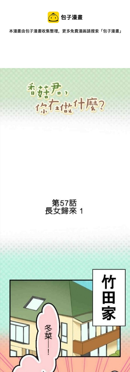 香菇君，你在做什麼? - 第57話 - 1