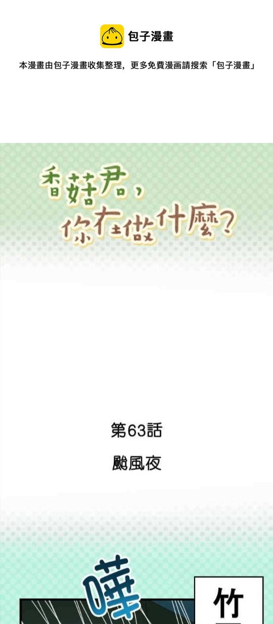 香菇君，你在做什麼? - 第63話 - 1