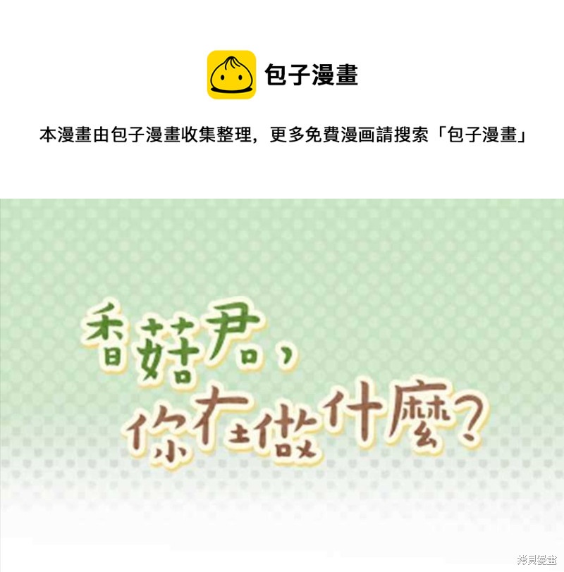 香菇君，你在做什麼? - 第67話 - 1