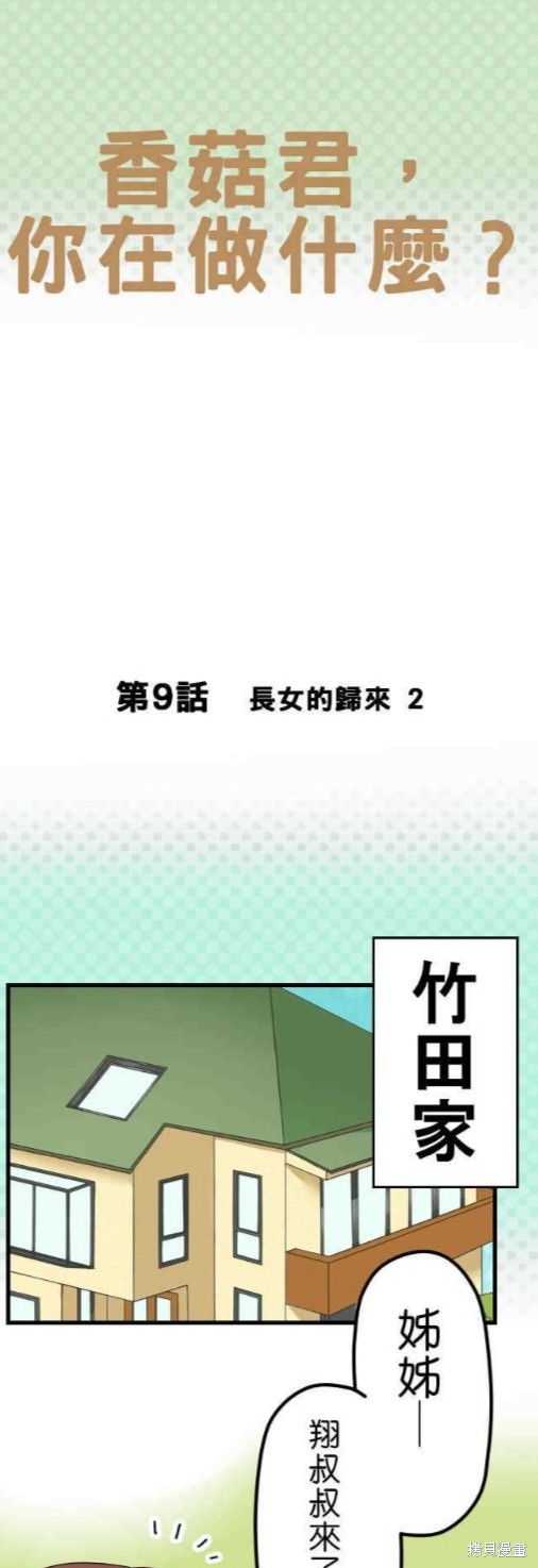 香菇君，你在做什麼? - 第9話 - 1