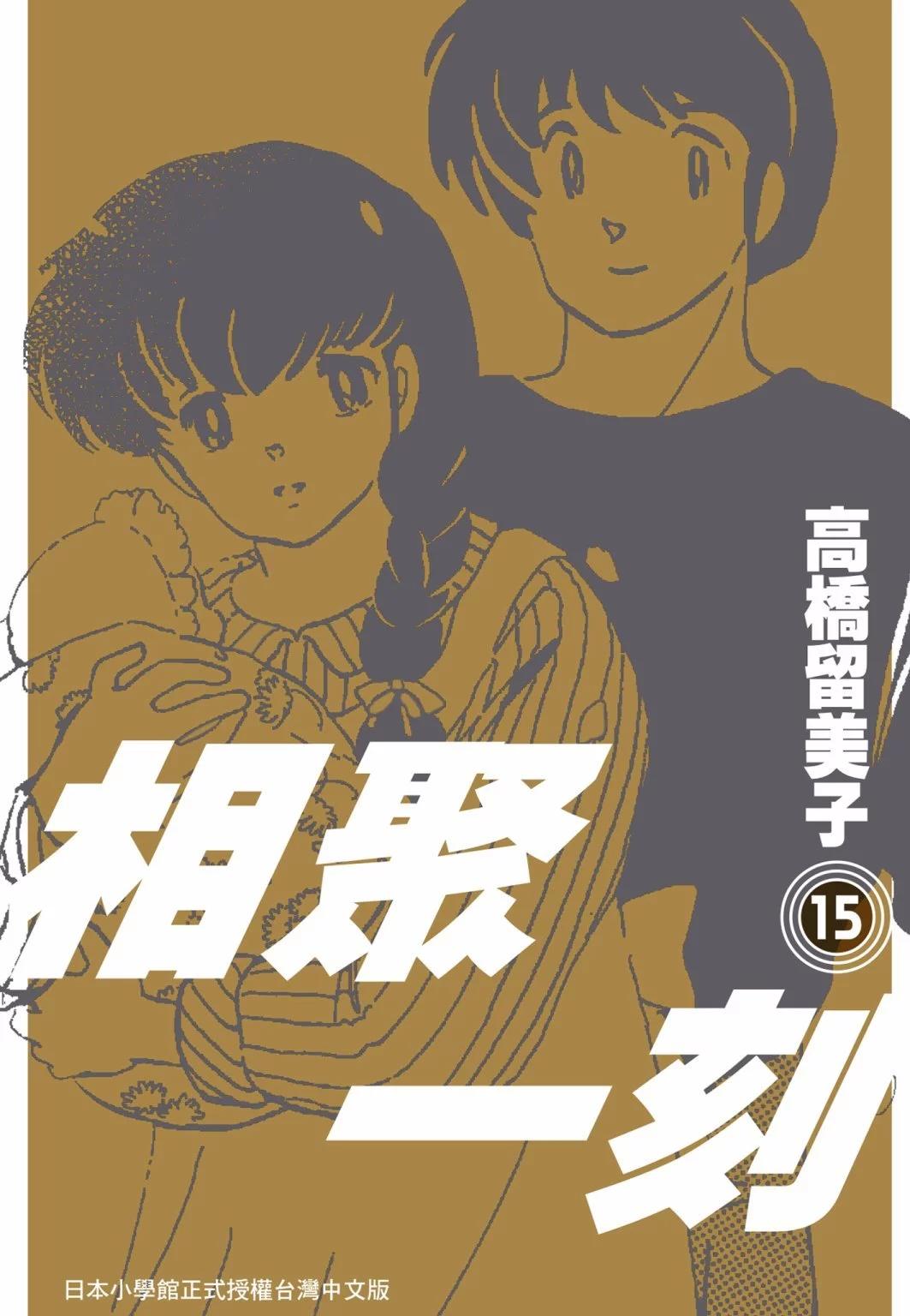 相聚一刻 - 15卷新裝版(1/5) - 1