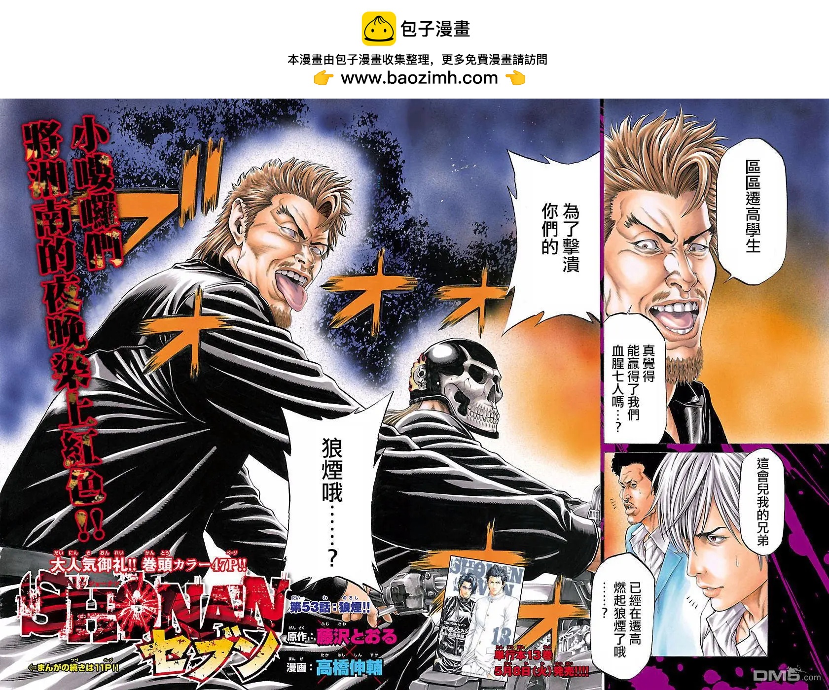 湘南七人 - 第53話 狼煙！！ - 2