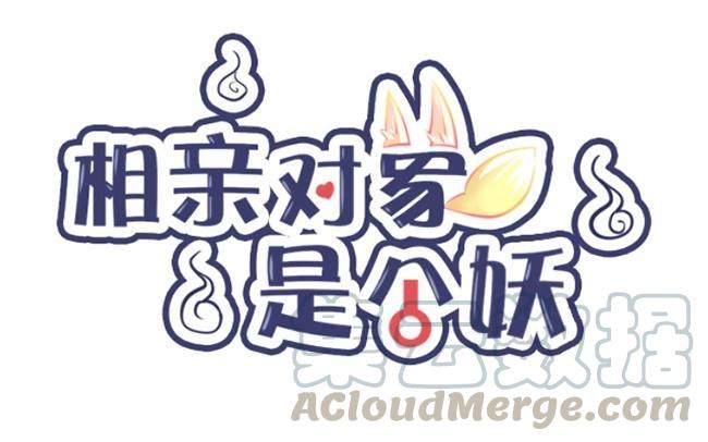 相親對象是個妖 - 第12話 我不是！我沒有！！(1/3) - 5