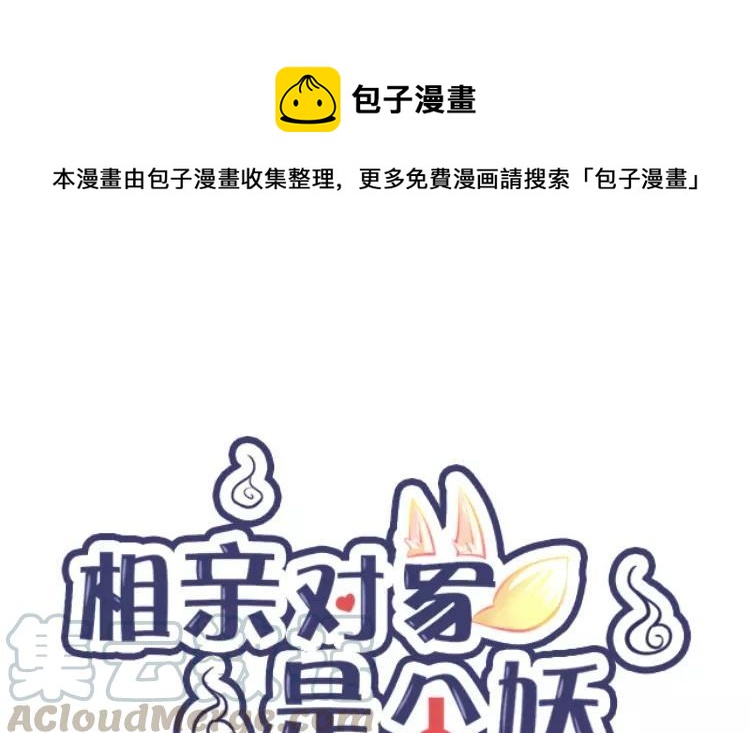 相親對象是個妖 - 第74話 我纔沒在意呢！(1/2) - 1