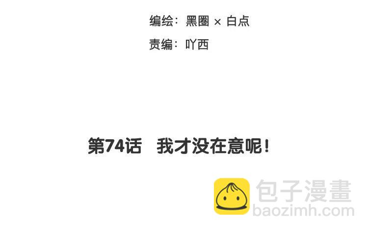 相親對象是個妖 - 第74話 我纔沒在意呢！(1/2) - 3
