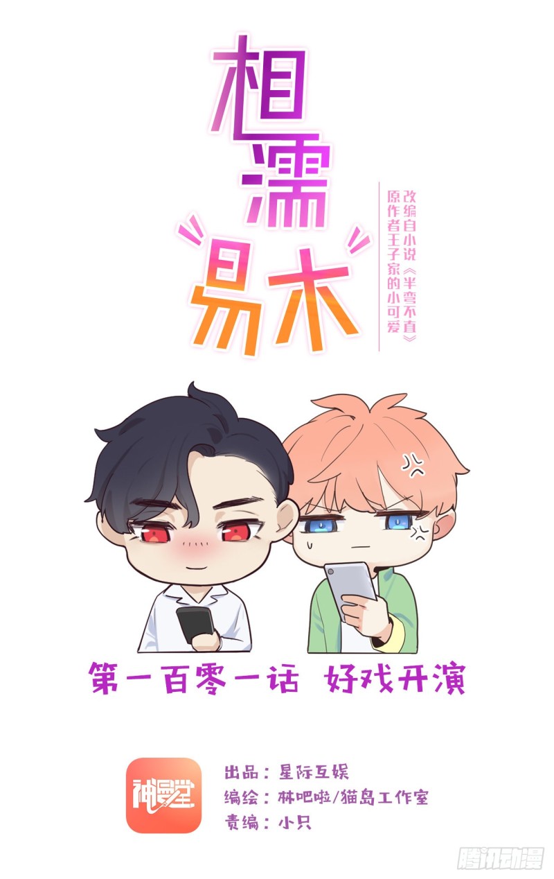 相濡易木 - 第101話：好戲開演 - 1