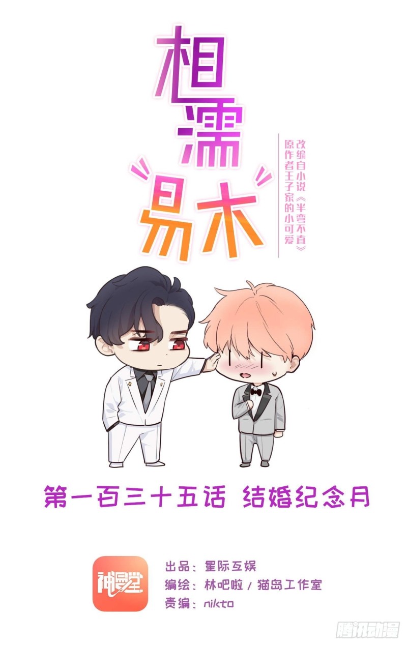 相濡易木 - 第135話：結婚紀念月 - 1