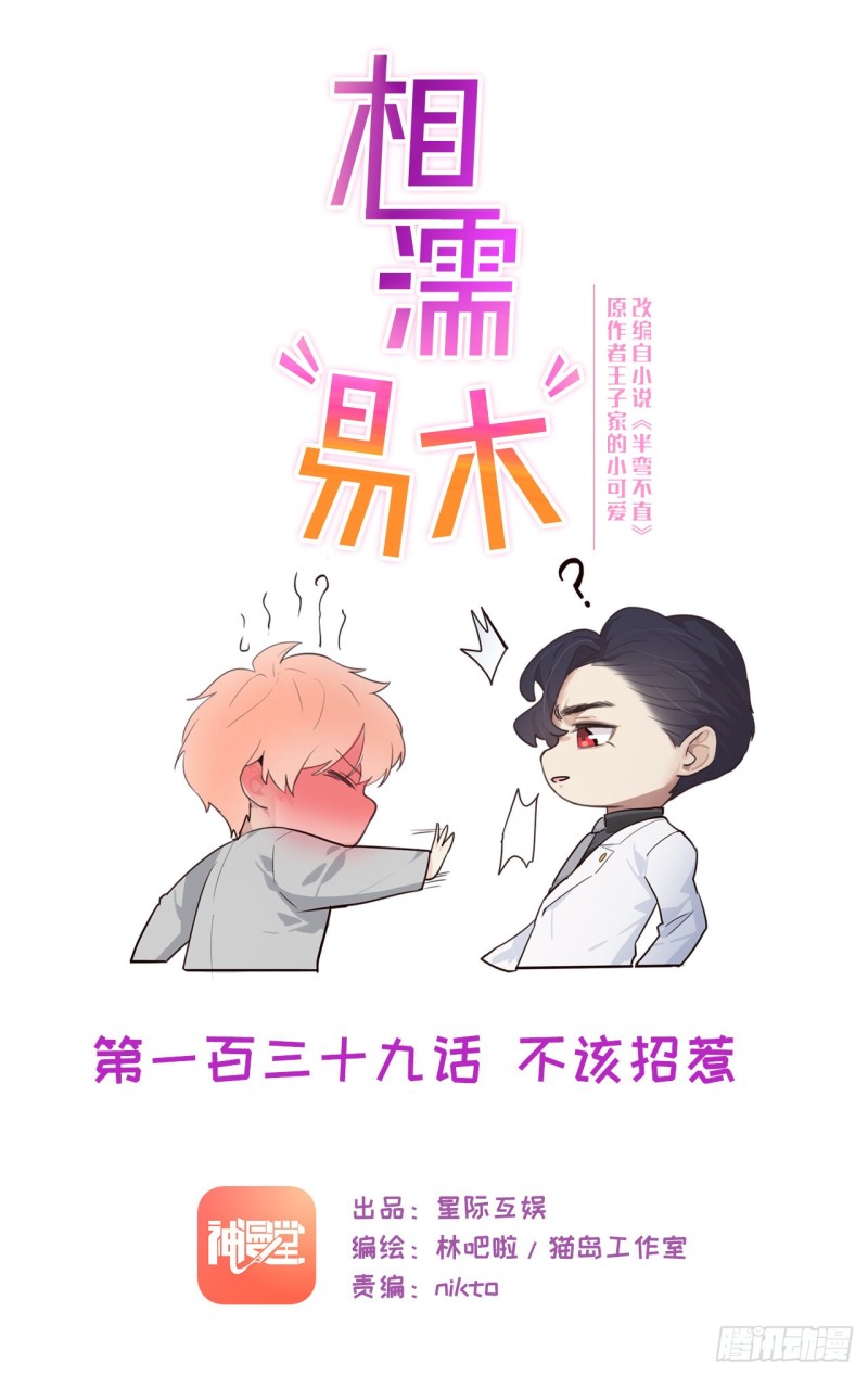 相濡易木 - 第139話：不該招惹 - 1