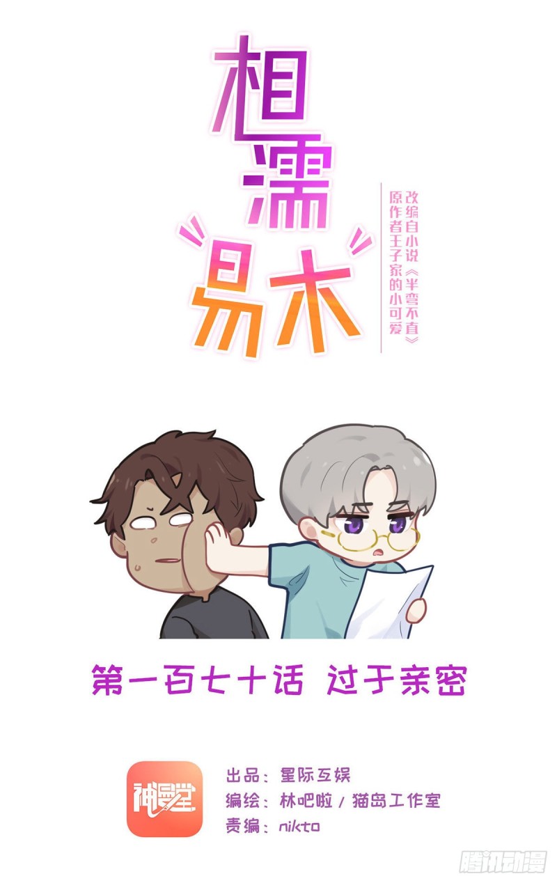 相濡易木 - 第170話：過於親密 - 1