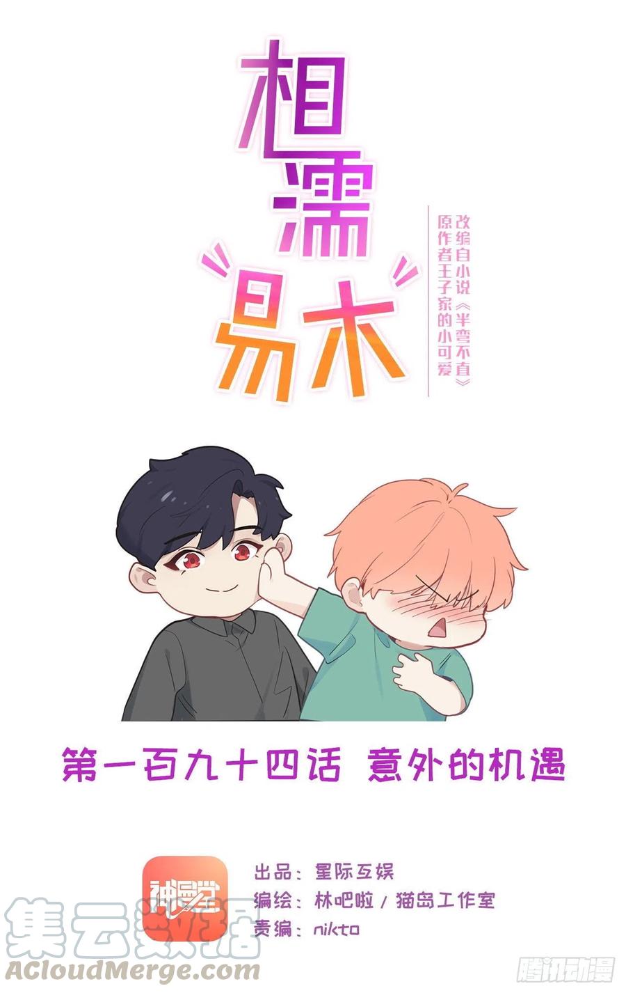 相濡易木 - 第194話：意外的機遇 - 1