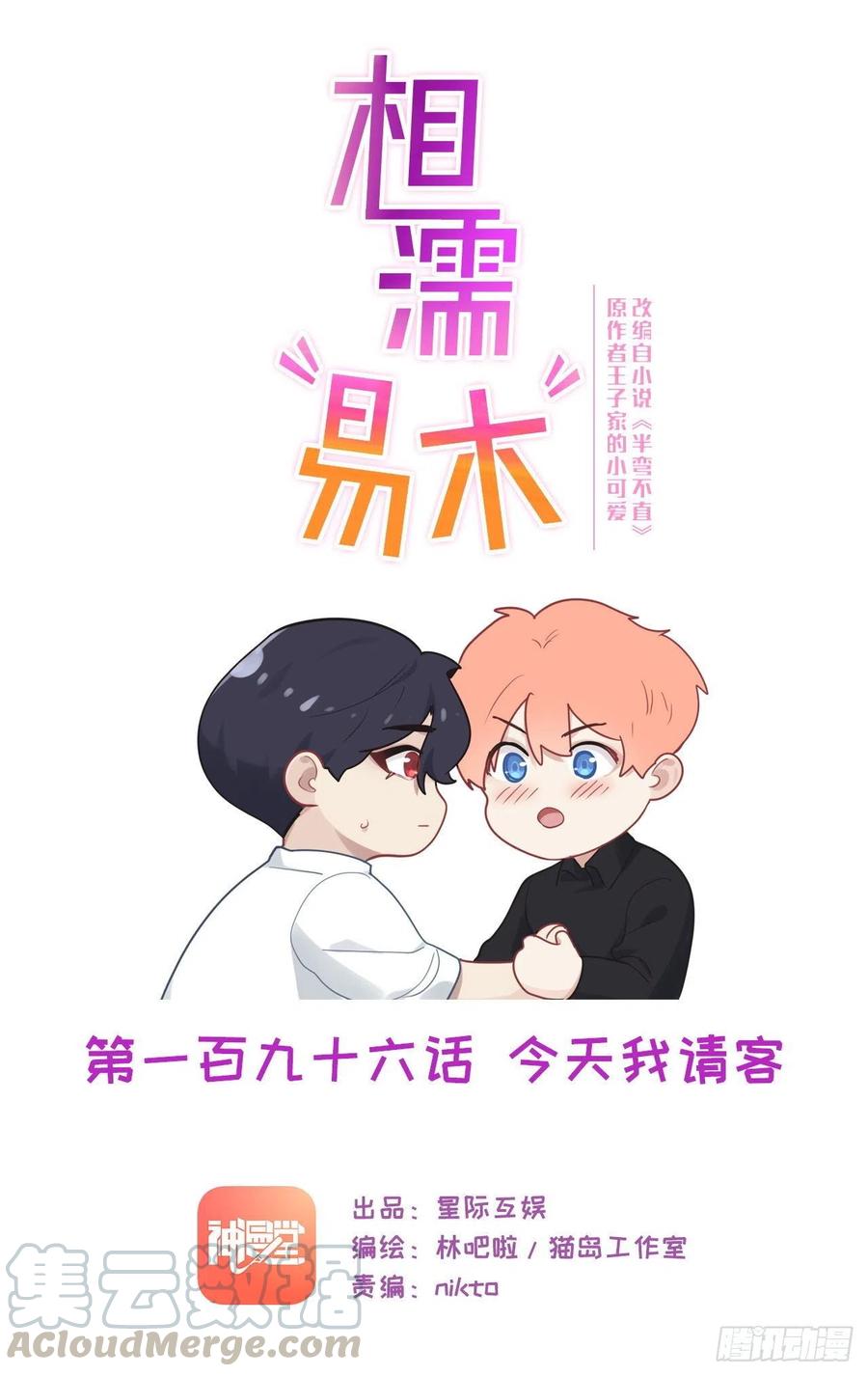 相濡易木 - 第196話：今天我請客 - 1
