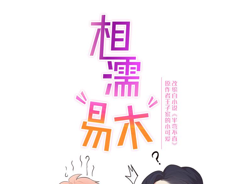 相濡易木 - 第61話：陷阱(1/2) - 1