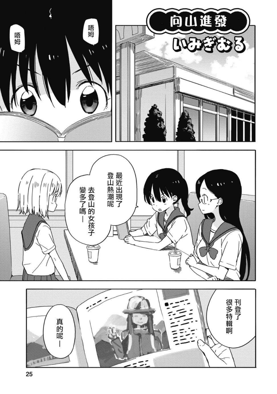 向山進發漫畫選集 - 第03話 - 1
