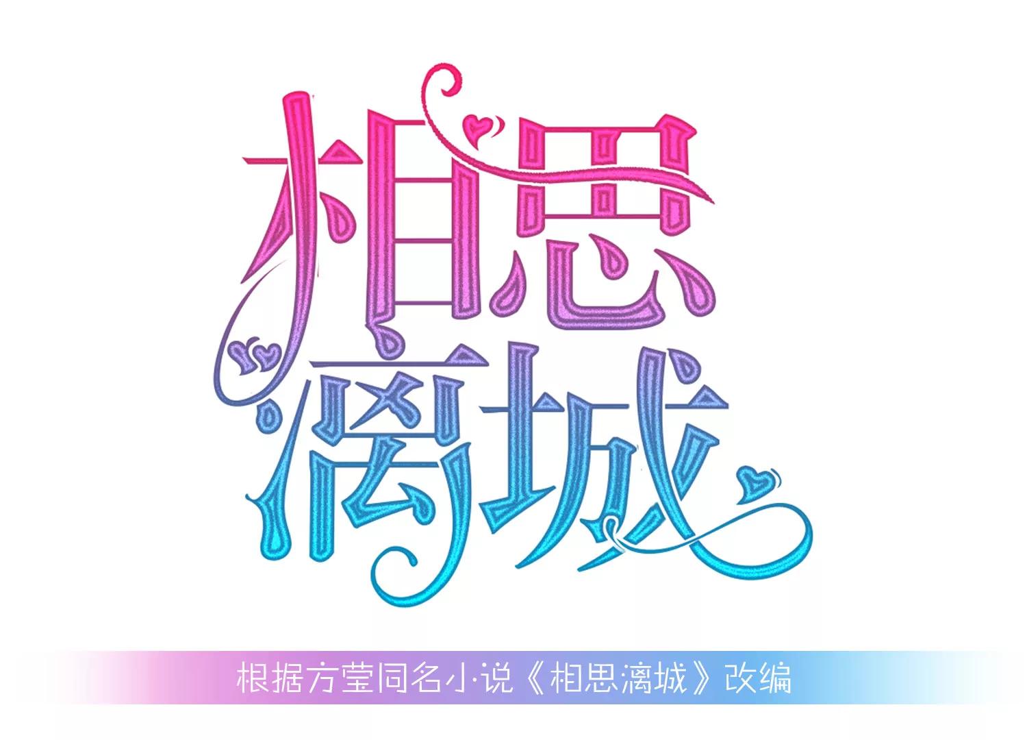 相思漓城 - 誰是兇手？(1/2) - 1