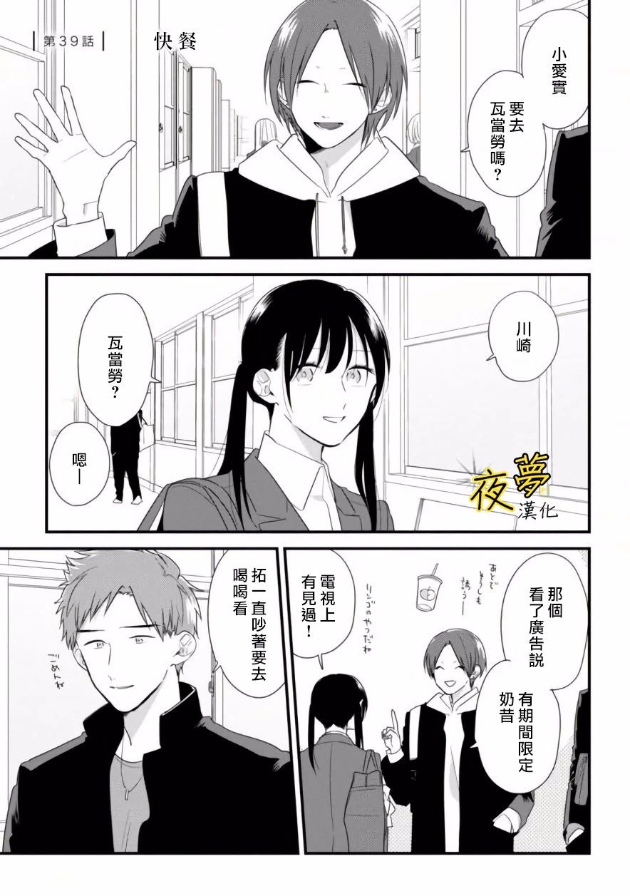 相思相愛 - 第39話 - 1