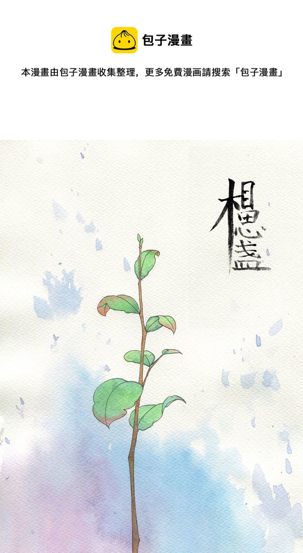 相思盞 - 相思盞（十五） - 1