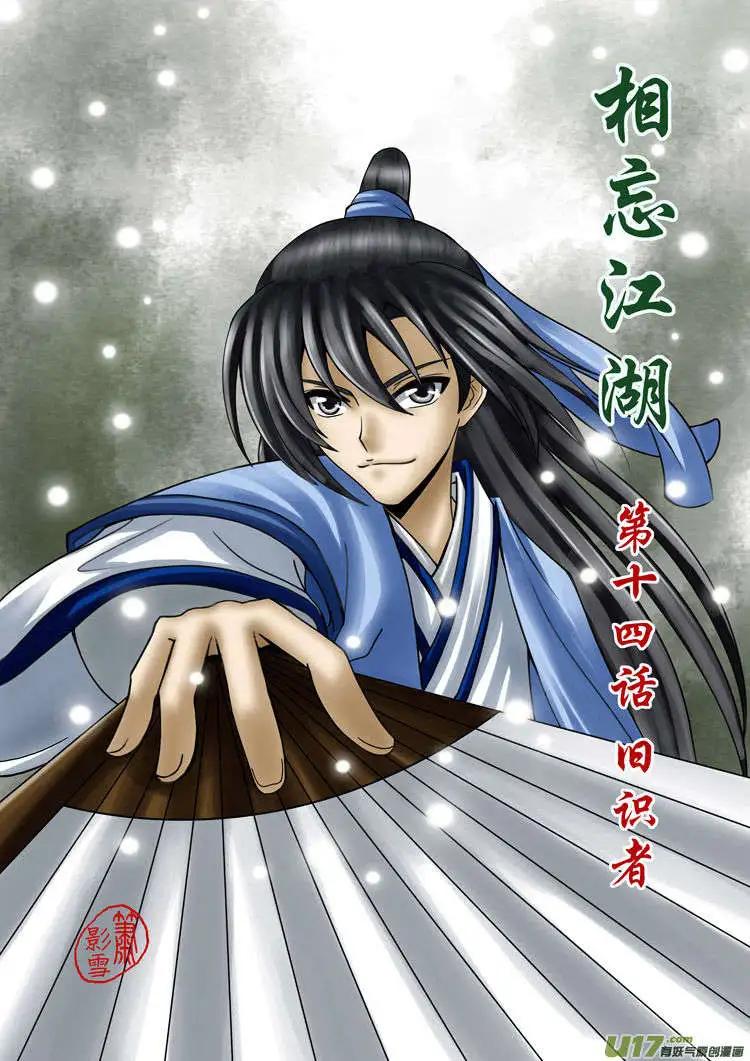 相忘江湖 - 第14話 舊識者 - 1