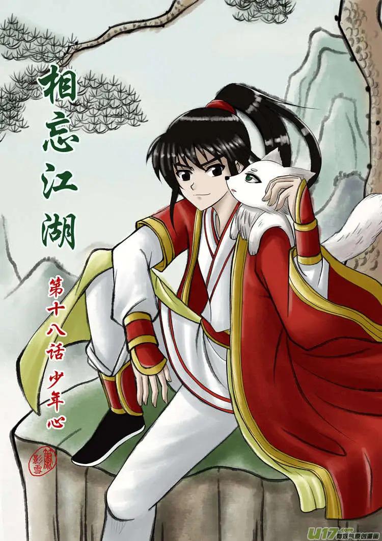 相忘江湖 - 第18話 少年心 - 1