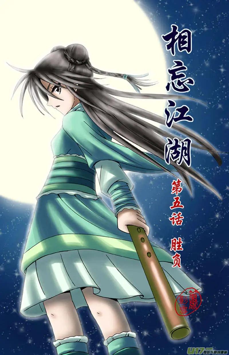 相忘江湖 - 第5話 勝負 - 1