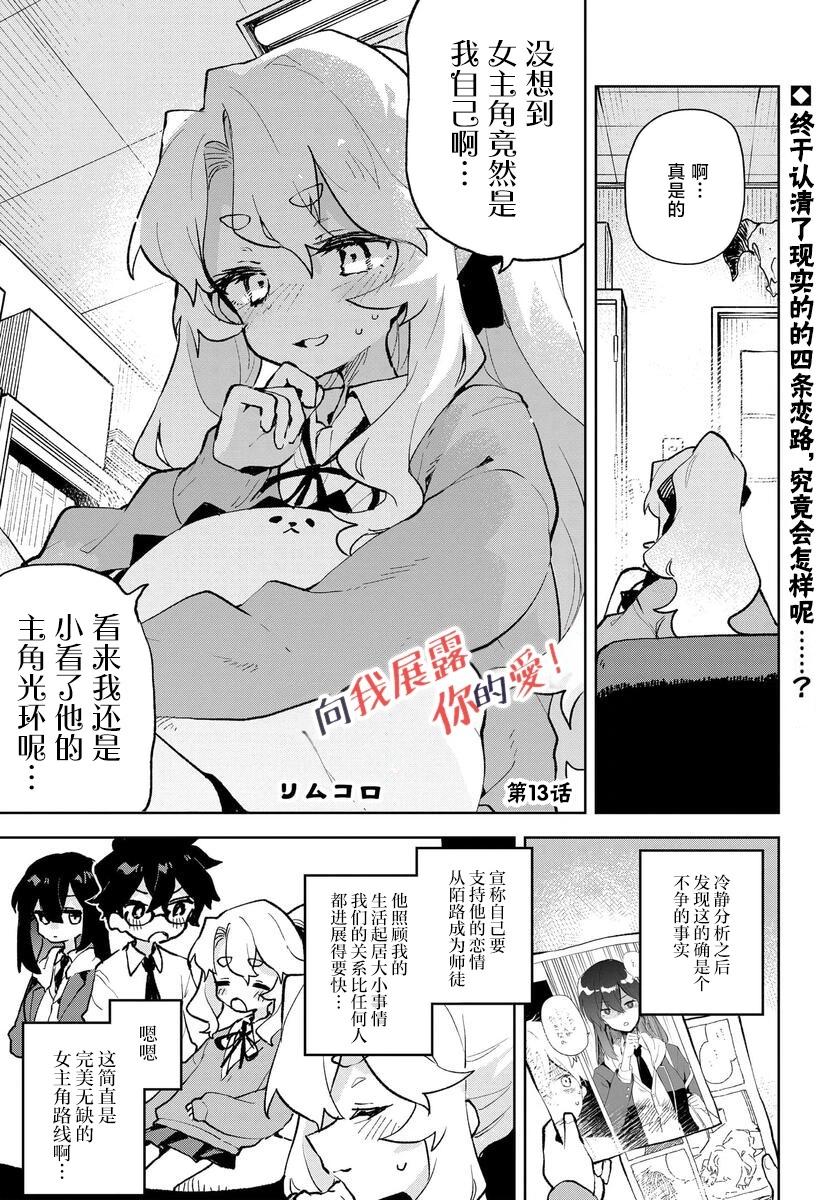 向我展露你的愛意吧 - 第13話 - 1