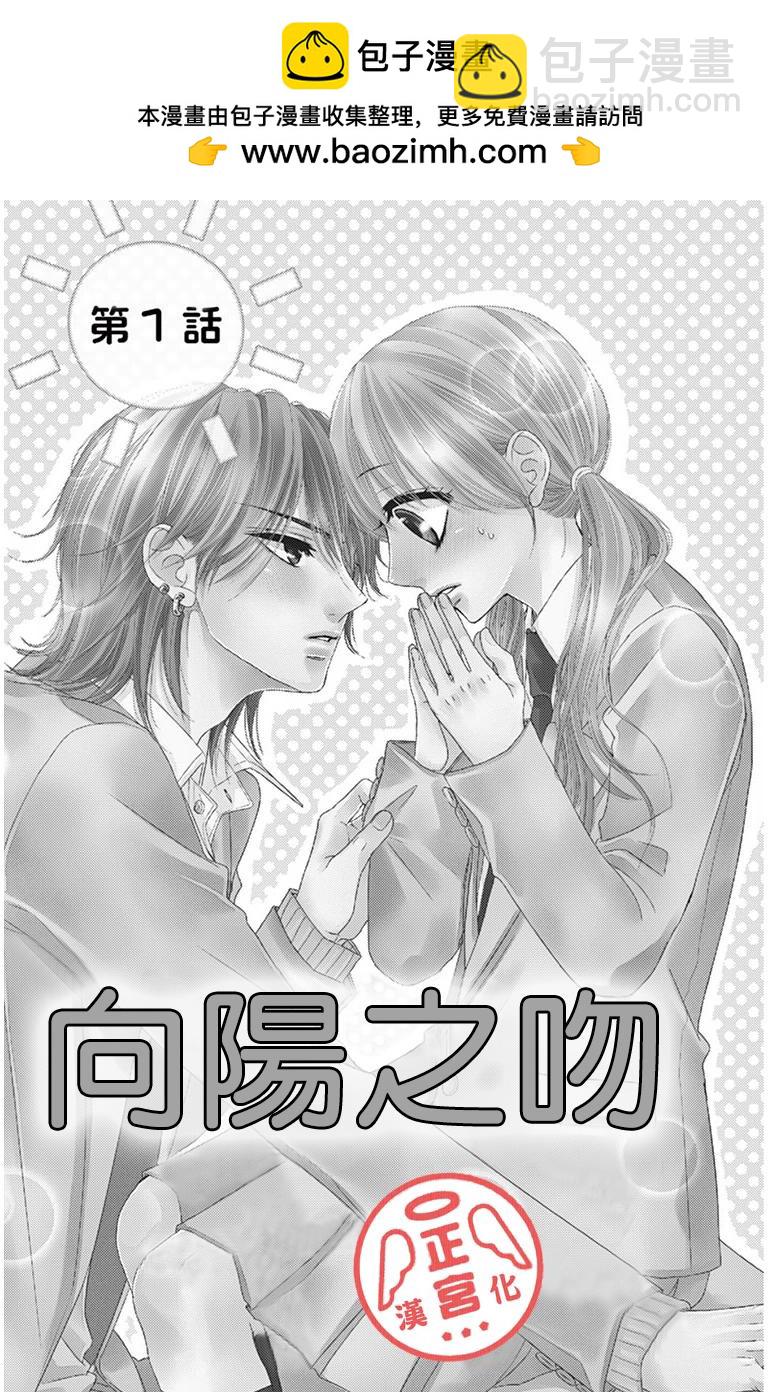 向陽之吻 - 第1話 - 2