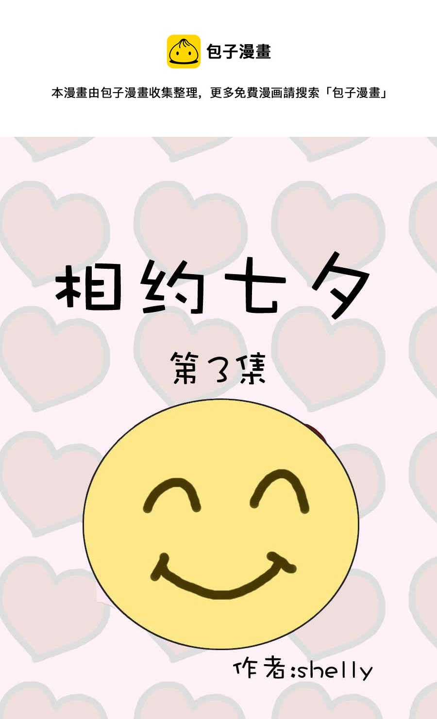 相約七夕 - 相約七夕 第3集 - 1