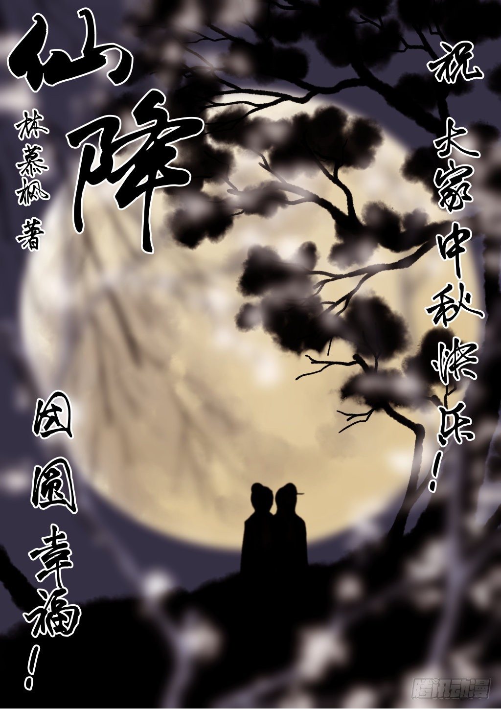 仙降 - 大家中秋快樂~ - 1