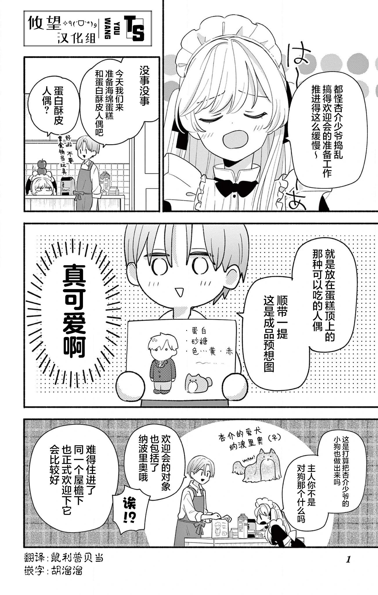 陷入愛河的蜂谷君是女僕 - 第16.2話 - 1