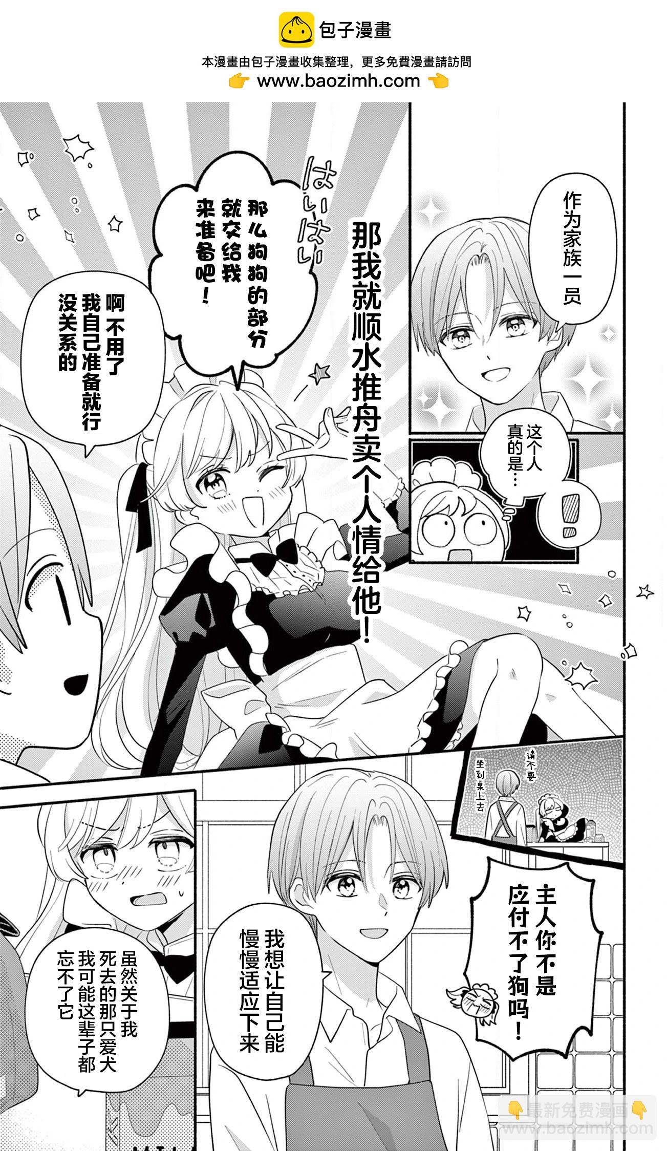 陷入愛河的蜂谷君是女僕 - 第16.2話 - 2