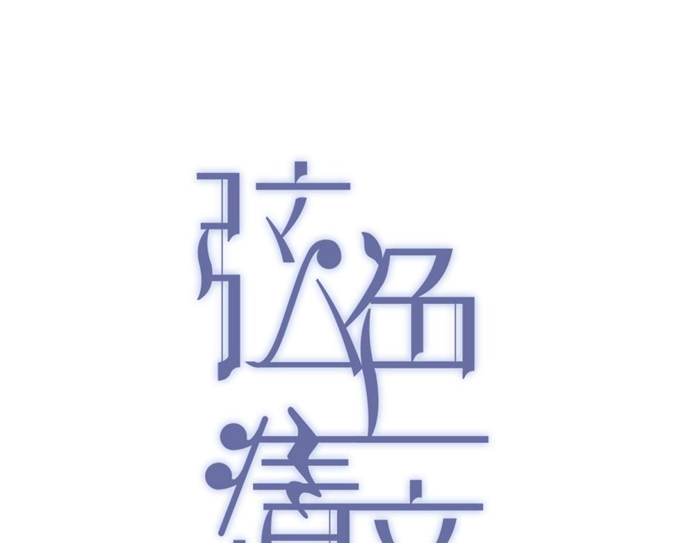 弦色清音 - 完結篇 一定會實現的夢想(1/2) - 1