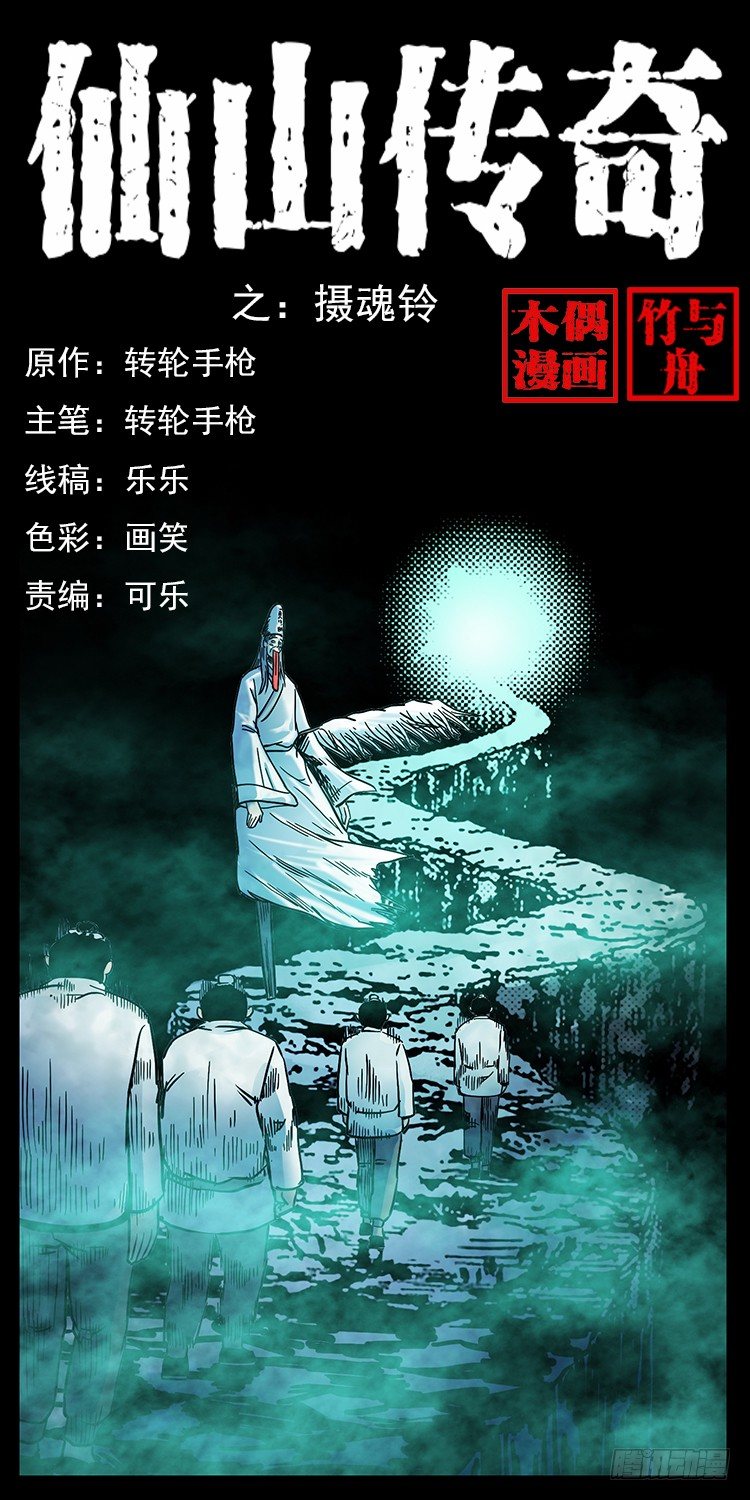 仙山傳奇 - 攝魂鈴(1/2) - 1