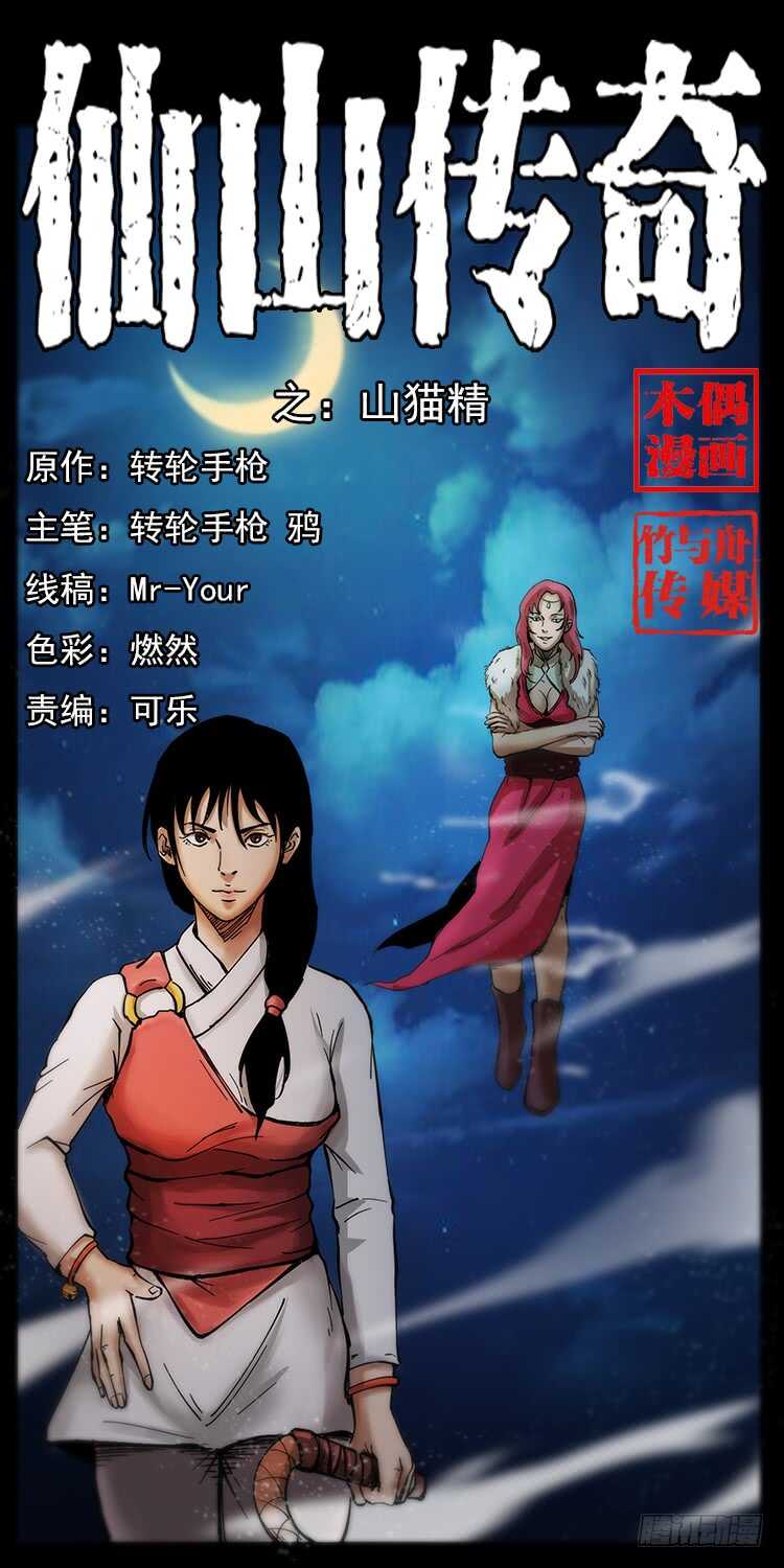仙山傳奇 - 山貓精(1/2) - 1