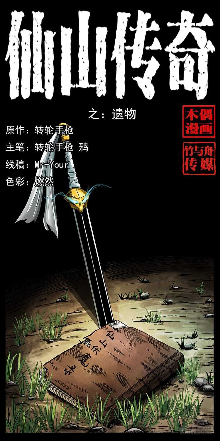 仙山傳奇 - 遺物(1/2) - 1