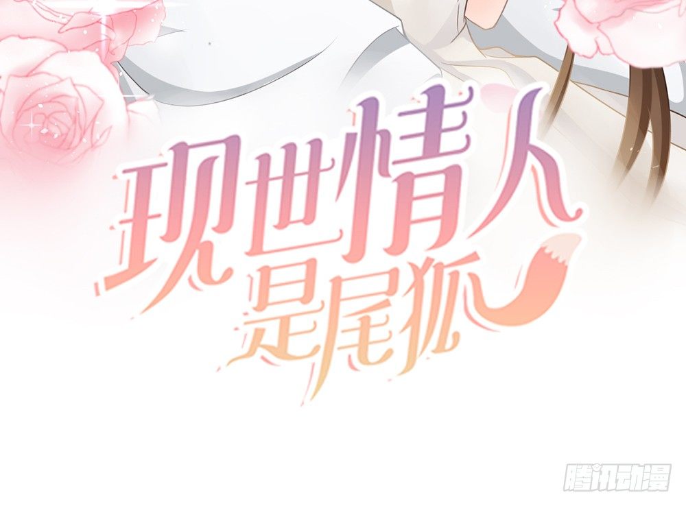 现世情人是尾狐 - 如何报答救命恩人？(1/4) - 3