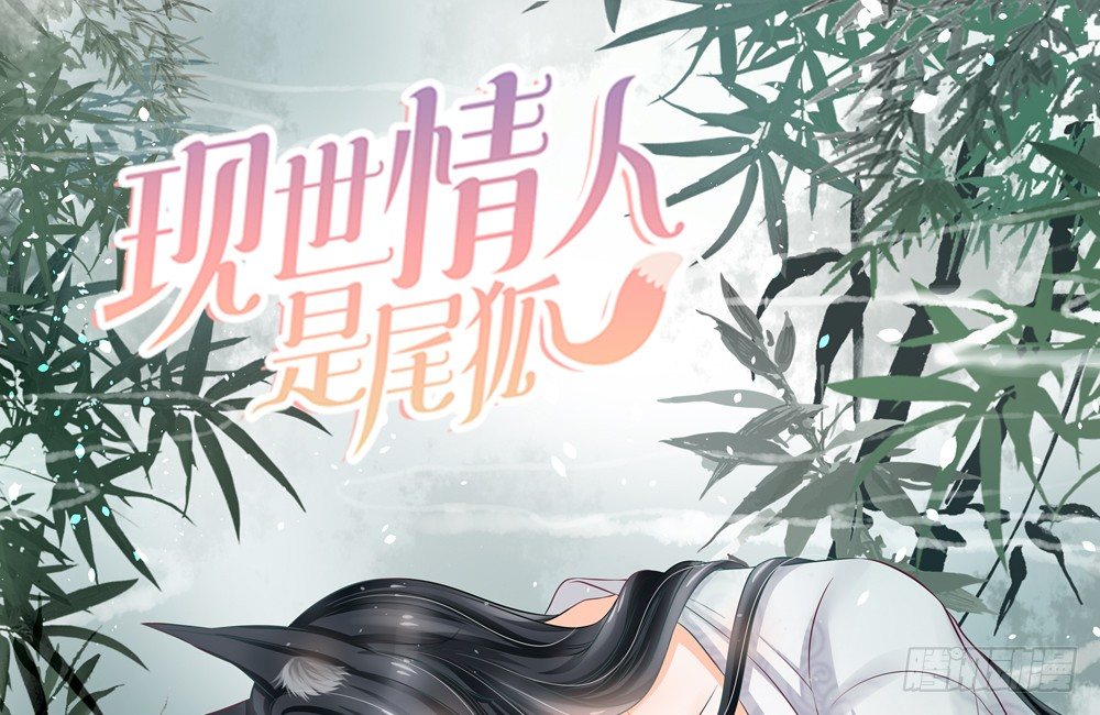 現世情人是尾狐 - 恨你之前，順從一次自己的心(1/6) - 1