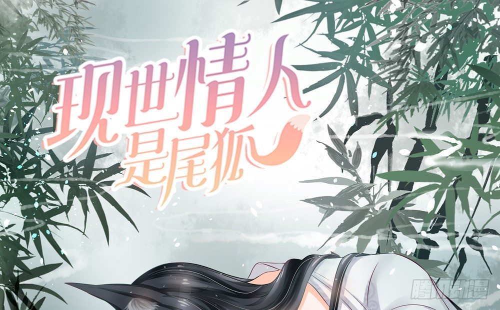 現世情人是尾狐 - 番外之青嵐小七 - 1