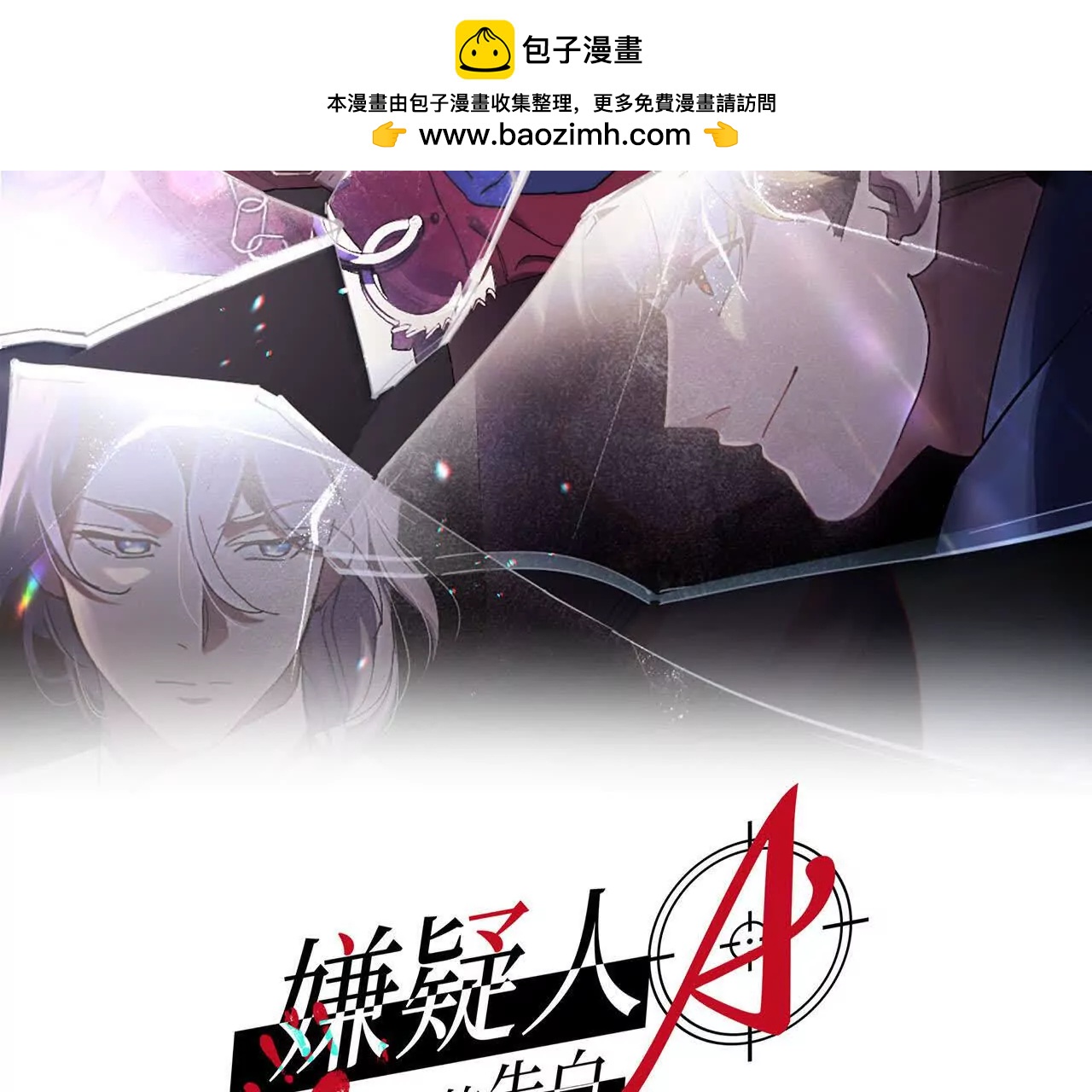 嫌疑人A的告白 - 第11話 交易(1/2) - 2