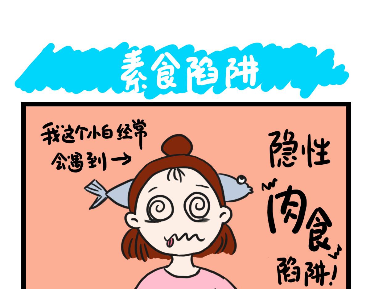 鹹魚妹的素食100天 - 素食陷阱 - 1