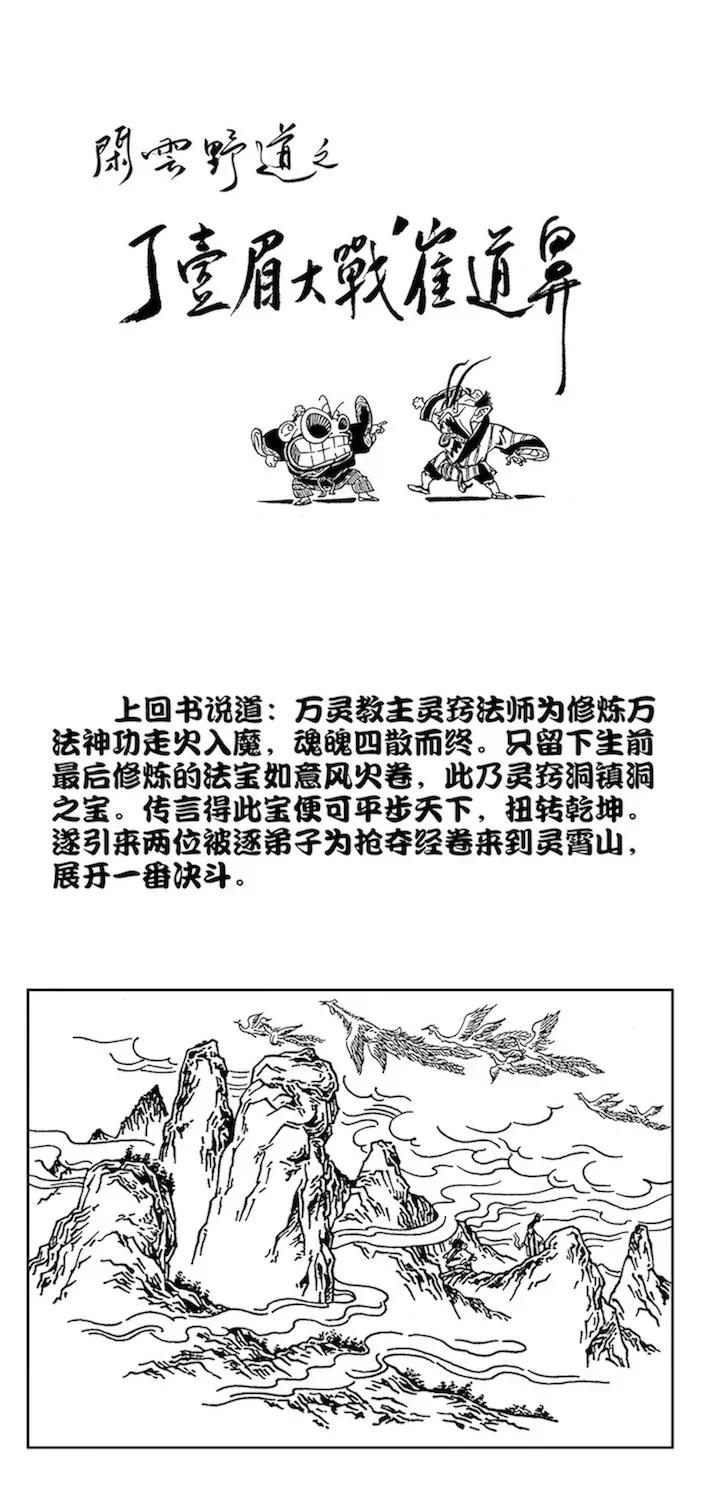 閒雲野道之一 - 丁壹眉大戰崔道鼻 - 1