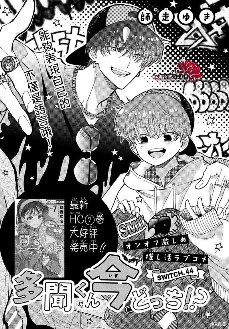 現在多聞君是哪一面！？ - 第44話 - 1