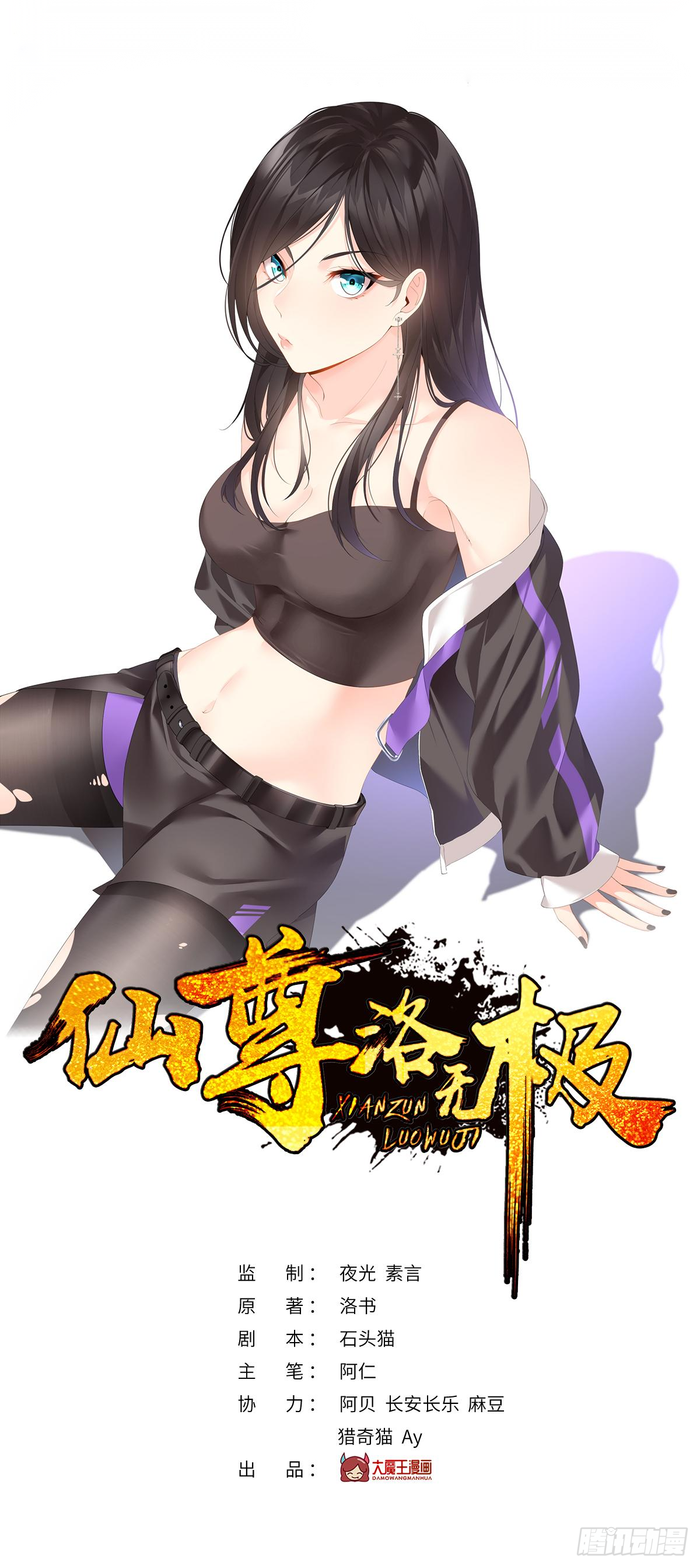 仙尊洛無極 - 43軍方求援助，目標是小妹妹？ - 1
